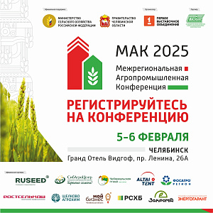 МАК 2025: практические решения для развития агропромышленного комплекса на Урале